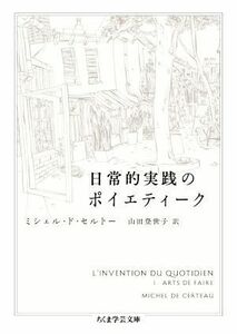 日常的実践のポイエティーク ちくま学芸文庫／ミシェル・ド・セルトー(著者),山田登世子(訳者)