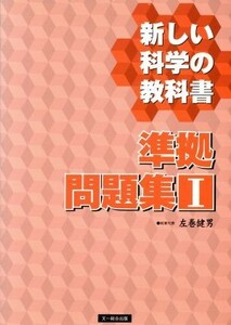 新しい科学の教科書　準拠問題集I／左巻健男(編著)