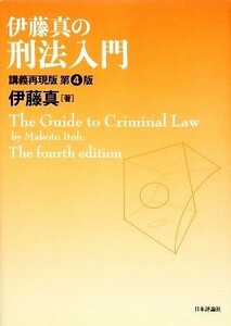 伊藤真の刑法入門　第４版 講義再現版／伊藤真【著】