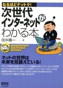 次世代インターネットがわかる本 なるほどナットク！／田中寿一(著者)