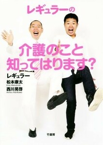 レギュラーの介護のこと知ってはります？／レギュラー(著者)