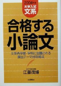 合格する小論文　文系編(２００４年版)／江藤茂博(著者)