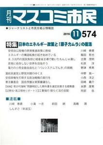 月刊　マスコミ市民(５７４) 特集　日本のエネルギー政策と「原子力ムラ」の復活／マスコミ市民フォーラム