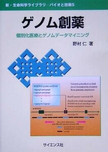 ゲノム創薬 個別化医療とゲノムデータマイニング 新・生命科学ライブラリバイオと技術５／野村仁(著者)