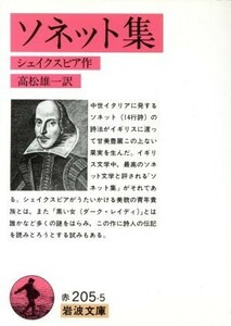 ソネット集 岩波文庫／ウィリアム・シェイクスピア(著者),高松雄一(著者)