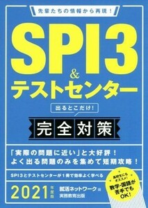 ＳＰＩ３＆テストセンター　出るとこだけ！完全対策(２０２１年度版) 先輩たちの情報から再現！ 就活ネットワークの就職試験完全対策／就活