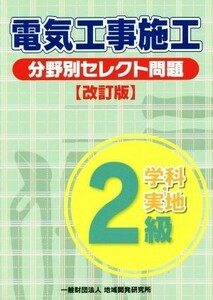 ２級電気工事施工分野別セレクト問題　改訂版／地域開発研究所(編者)