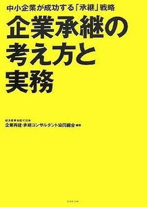 企業承継の考え方と実務 中小企業が成功する「承継」戦略／企業再建・承継コンサルタント協同組合【編著】