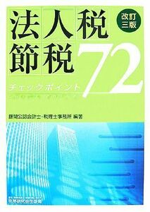 法人税節税チェックポイント７２／藤間公認会計士・税理士事務所【編著】