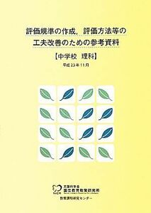 評価規準の作成、評価方法等の工夫改善のための参考資料　中学校　理科／国立教育政策研究所教育課程研究センター【著】