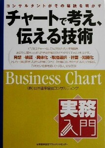 チャートで考え、伝える技術 コンサルタントがその秘訣を明かす 実務入門／日本能率協会コンサルティング(著者)