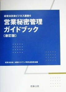 営業秘密管理ガイドブック 経営法友会ビジネス選書６／経営法友会法務ガイドブック等作成委員会(編者)