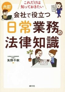 会社で役立つ日常業務の法律知識　六訂 これだけは知っておきたい／矢野千秋(著者)