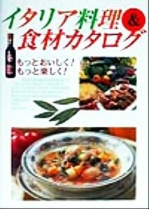 イタリア料理＆食材カタログ もっとおいしく！もっと楽しく！／新星出版社(編者)