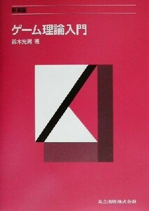 ゲーム理論入門／鈴木光男(著者)