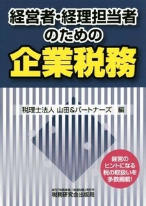 経営者・経理担当者のための企業税務／山田＆パートナーズ(編者)