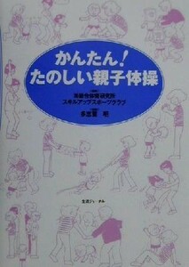 かんたん！たのしい親子体操／総合体育研究所スキルアップスポーツクラブ(著者),多志賀明