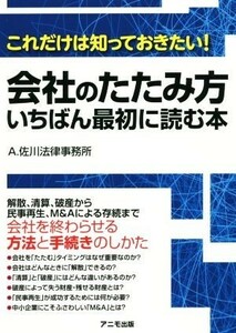 会社のたたみ方　いちばん最初に読む本 これだけは知っておきたい／Ａ．佐川法律事務所(著者)