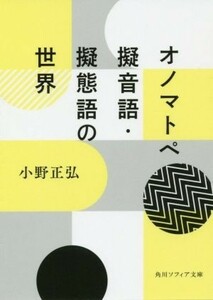 オノマトペ 擬音語・擬態語の世界 角川ソフィア文庫／小野正弘(著者)