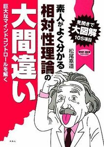 素人がよく分かる相対性理論の大間違い 巨大なマインドコントロールを解く 新科学・歴史観シリーズ／松尾憙道【著】