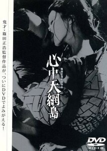 心中天網島／篠田正浩（監督、脚色）,富岡多恵子（脚色）,武満徹（音楽、脚色）,近松門左衛門（原作）,岩下志麻,中村吉右衛門［二代目］,小