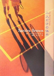 二人だけの休日 ＭＩＲＡ文庫／サンドラ・ブラウン(著者),朝倉なつ子(訳者)