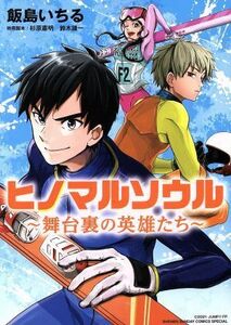 ヒノマルソウル　～舞台裏の英雄たち～／飯島いちる(著者),杉原憲明,鈴木謙一