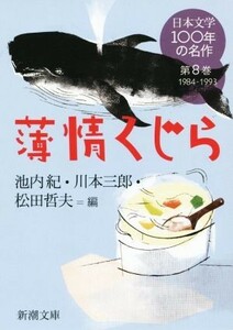 日本文学１００年の名作(第８巻　１９８４－１９９３) 薄情くじら 新潮文庫／アンソロジー(著者),隆慶一郎(著者),田辺聖子(著者),宮部みゆ