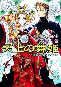 天上の舞姫 女神幻想ダイナスティア 講談社Ｘ文庫ホワイトハート／桃木毎実【原作】，灰原希【著】