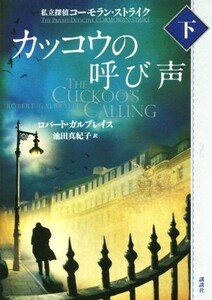 カッコウの呼び声(下)／ロバート・ガルブレイス(著者),池田真紀子(訳者)