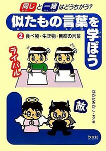 「同じ」と「一緒」はどうちがう？似たもの言葉を学ぼう(２) 食べ物・生き物・自然の言葉／ながたみかこ【文・絵】