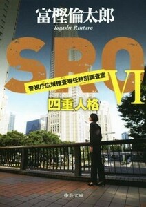 ＳＲＯ　警視庁広域捜査専任特別調査室(VI) 四重人格 中公文庫／富樫倫太郎(著者)