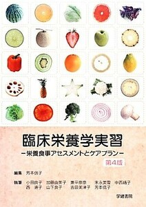 臨床栄養学実習　 栄養食事アセスメントとケアプラン／小田良子(著者),加藤由美子(著者),兼平奈奈(著者),末永美雪(著者),芳本信子(編者)