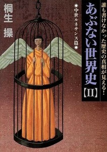 あぶない世界史　中世ルネサンス篇(２) 誰も書けなかった歴史の真相が見える！ 福武文庫／桐生操(著者)