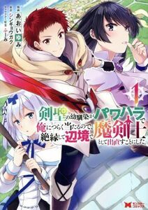 剣聖の幼馴染がパワハラで俺につらく当たるので、絶縁して辺境で魔剣士として出直すことにした。(１) モンスターＣ／あおいゆみ(著者),シン