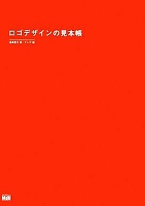 ロゴデザインの見本帳／遠島啓介【著】，フレア【編】