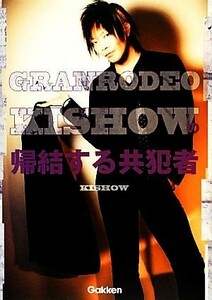 ＧＲＡＮＲＯＤＥＯ・ＫＩＳＨＯＷの帰結する共犯者／ＫＩＳＨＯＷ【著】