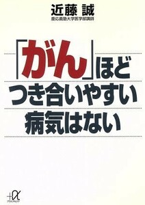 「がん」ほどつき合いやすい病気はない 講談社＋α文庫／近藤誠(著者)