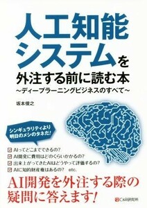 人工知能システムを外注する前に読む本 ディープラーニングビジネスのすべて／坂本俊之(著者)