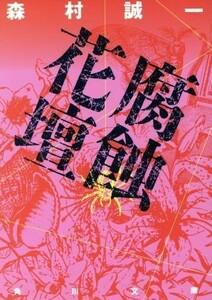 腐蝕花壇 角川文庫／森村誠一(著者)