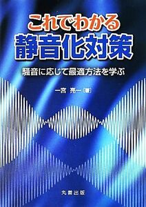 これでわかる静音化対策 騒音に応じて最適方法を学ぶ／一宮亮一【著】