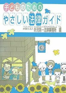 子どものためのやさしい法律ガイド／新潟第一法律事務所【編】