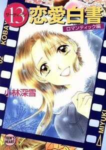 １３恋愛白書　ロマンティック編 講談社Ｘ文庫ティーンズハート／小林深雪(著者)