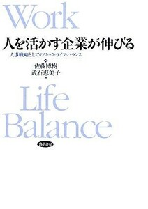 人を活かす企業が伸びる 人事戦略としてのワーク・ライフ・バランス／佐藤博樹，武石恵美子【編】