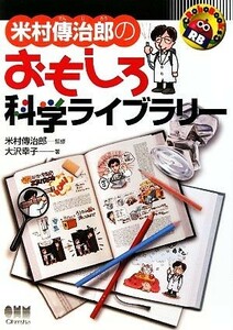 米村傳治郎のおもしろ科学ライブラリー ＲｏｂｏＢｏｏｋｓ／米村傳治郎【監修】，大沢幸子【著】