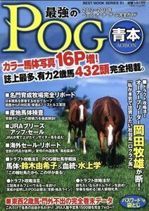 最強のＰＯＧ青本(２０１２～２０１３年) ＢＥＳＴ　ＭＯＯＫ　ＳＥＲＩＥＳ５１／趣味・就職ガイド・資格