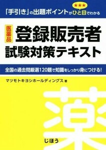  pharmaceutical preparation registration seller examination measures text [ hand discount ]. .. Point ... eyes . understand |matsu Moto kiyosi holding s( author )