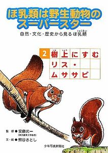 ほ乳類は野生動物のスーパースター　自然・文化・歴史から見るほ乳類(２) 樹上にすむリス・ムササビ／安藤元一【監修】，熊谷さとし【文・