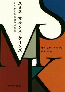 スミス・マルクス・ケインズ よみがえる危機の処方箋／ウルリケ・ヘルマン(著者),鈴木直(訳者)