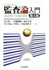 監査論入門 （第４版） 長吉眞一／著　伊藤龍峰／著　北山久恵／著　井上善弘／著　岸牧人／著　異島須賀子／著